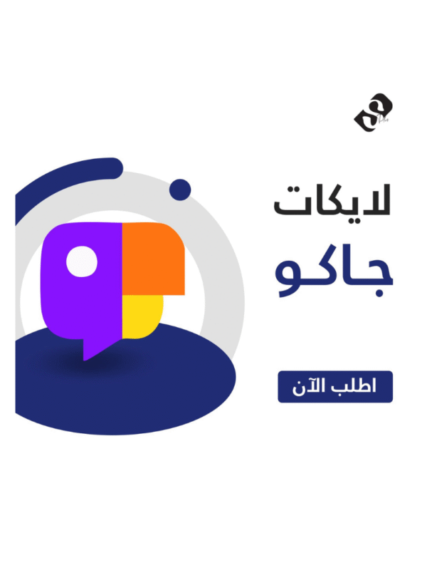 زيادة لايكات جاكو