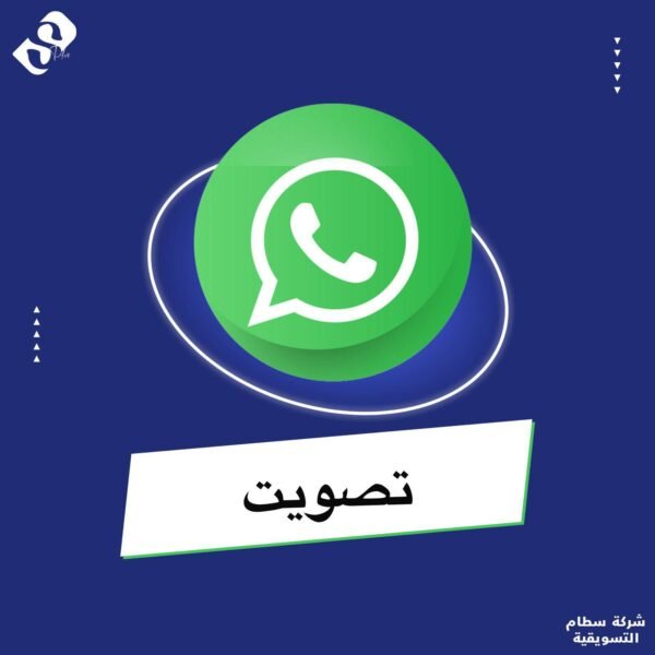 تصويت واتساب