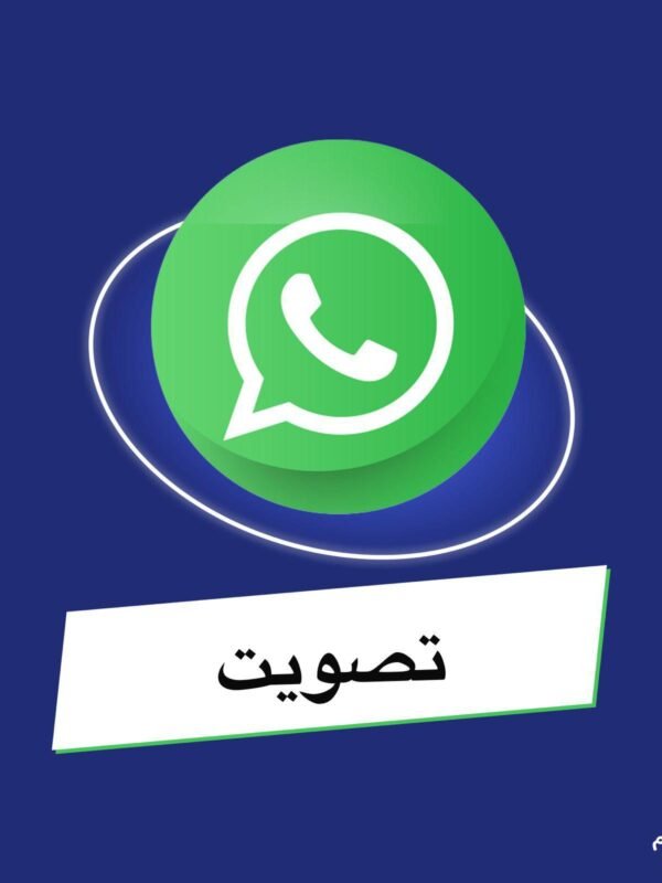 تصويت واتساب