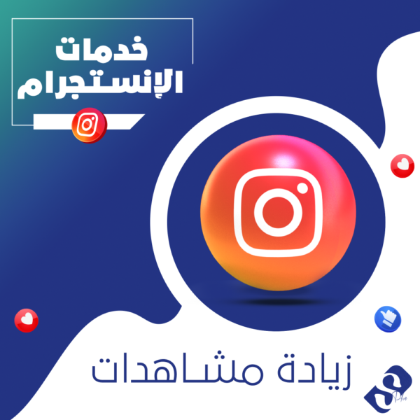 اشتراك مشاهدات منشورات مستقبليه انستقرام ضمان مدى الحياة