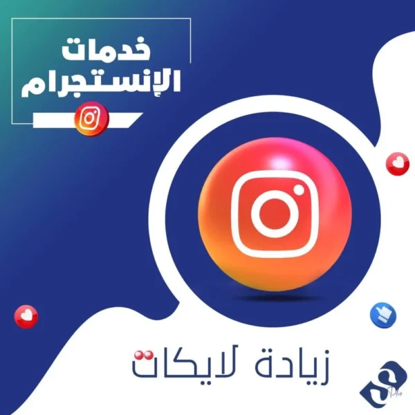اشتراك لايكات منشورات مستقبليه انستقرام ضمان مدى الحياة