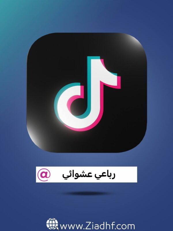 رباعي عشوائي تيك توك