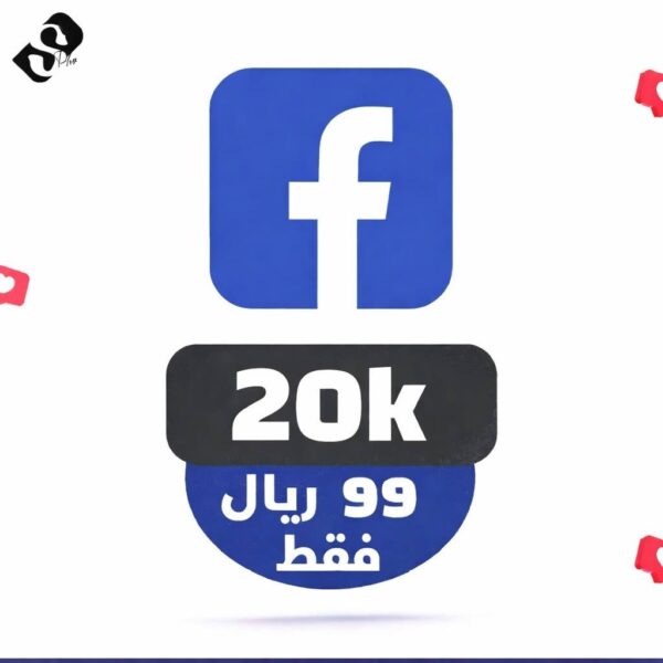 20 الف متابع فيسبوك ضمان مدى الحياة