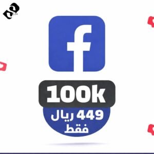 100 الف متابع فيسبوك ضمان مدى الحياة