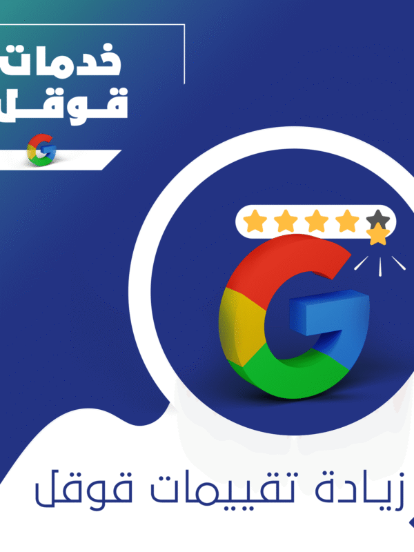تقييمات قوقل 5 نجوم