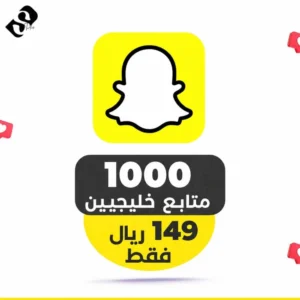 1000 متابع سناب خليجيين ضمان مدى الحياة