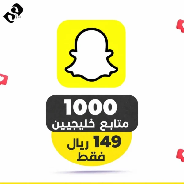 1000 متابع سناب خليجيين ضمان مدى الحياة