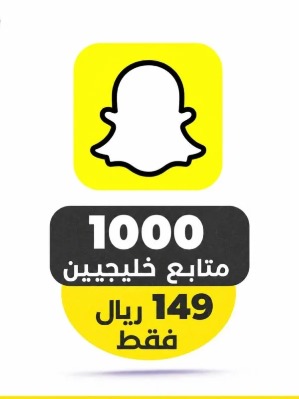 1000 متابع سناب خليجيين ضمان مدى الحياة