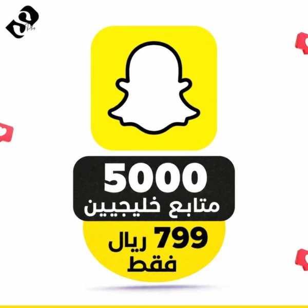 5000 متابع سناب خليجيين ضمان مدى الحياة
