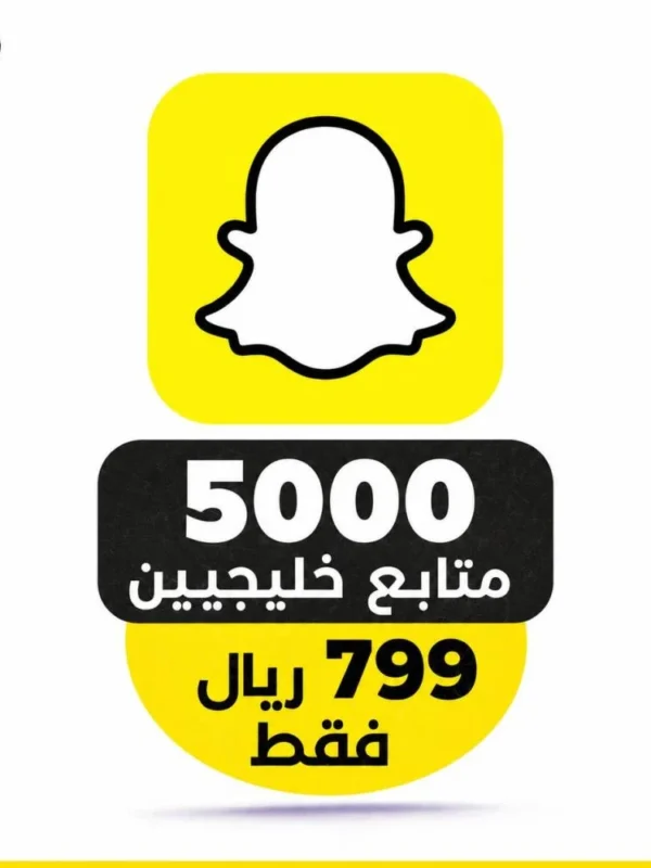 5000 متابع سناب خليجيين ضمان مدى الحياة