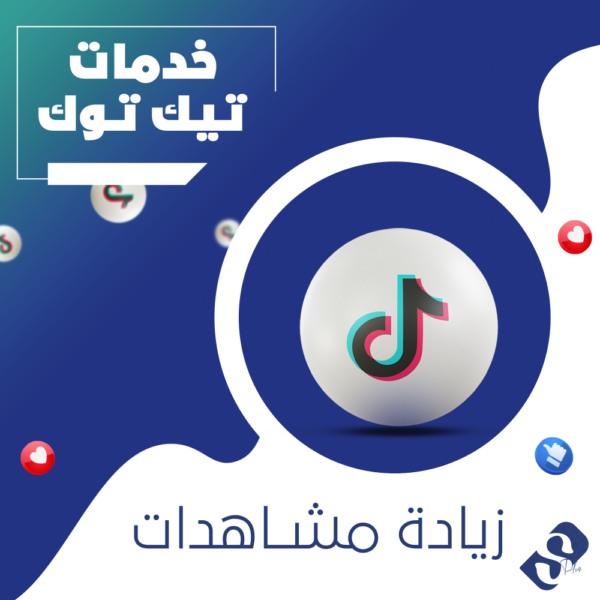 زيادة مشاهدات تيك توك خليجية ضمان مدى الحياة