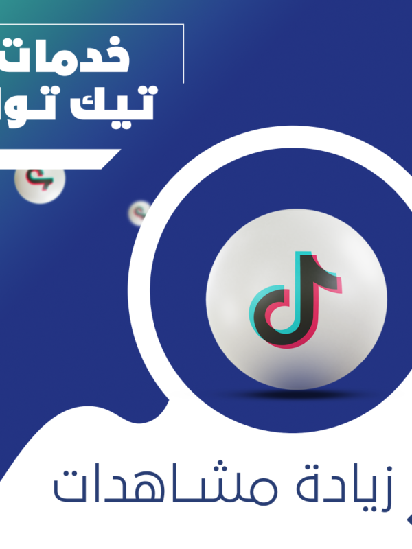 زيادة مشاهدات تيك توك خليجية ضمان مدى الحياة