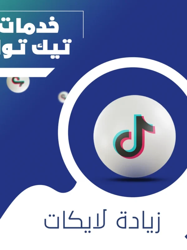 زيادة لايكات تيك توك خليجية ضمان مدى الحياة
